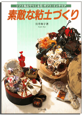 TSUTEKI NA NENDO ZUKURI «Beauty Made of Clay» - (код 21) ― Hobby-Land